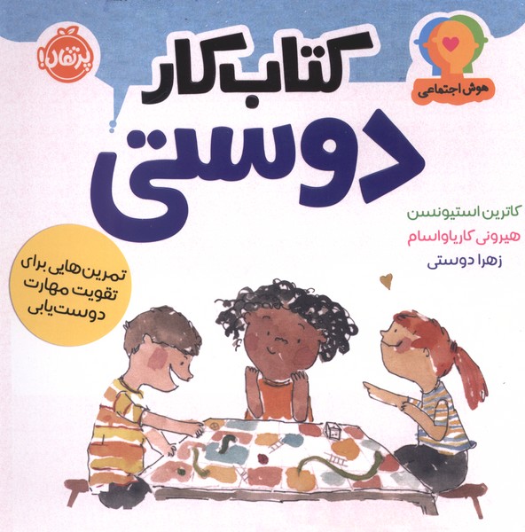 هوش اجتماعی(کتاب کار دوستی)پرتقال