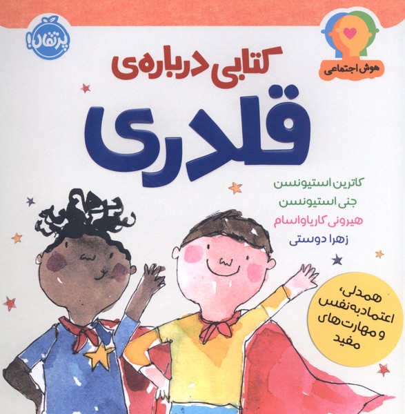 هوش اجتماعی(کتابی درباره‌ی قلدری)پرتقال