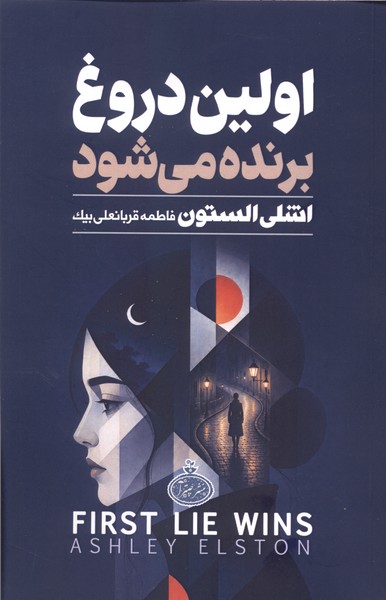 اولین دروغ برنده می‌شود(چترا)