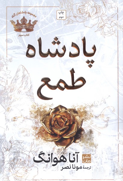 پادشاهان گناه(3)پادشاه‌ طمع(شومیز)مات