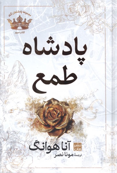 پادشاهان گناه(3)پادشاه‌ طمع(سلفون)مات