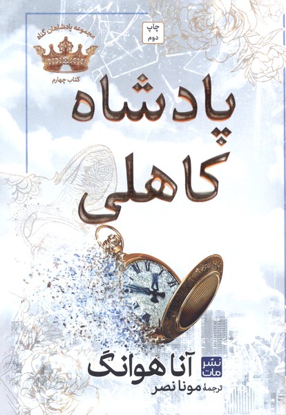 پادشاهان گناه(4)پادشاه‌ کاهلی(شومیز)مات