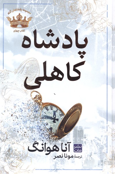 پادشاهان گناه(4)پادشاه‌ کاهلی(سلفون)مات