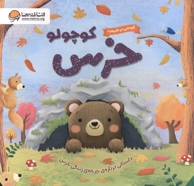 گردشی در طبیعت(خرس‌کوچولو)مهرسا