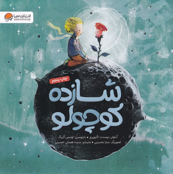 شازده کوچولو(مهرسا)