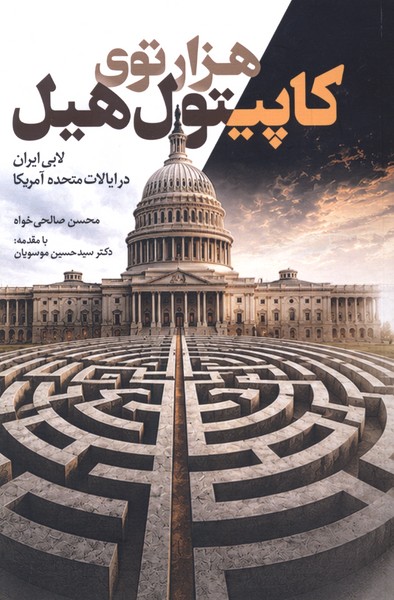 هزارتوی کاپیتول هیل(سرایی)