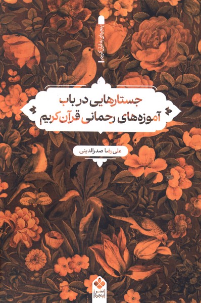 جستارهایی در باب آموزه‌های رحمانی قرآن کریم(پنجره)