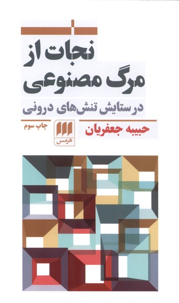 نجات از مرگ مصنوعی(هرمس)