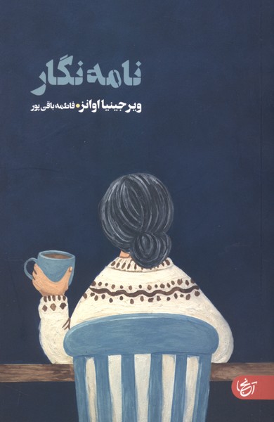 نامه نگار(آنجا)