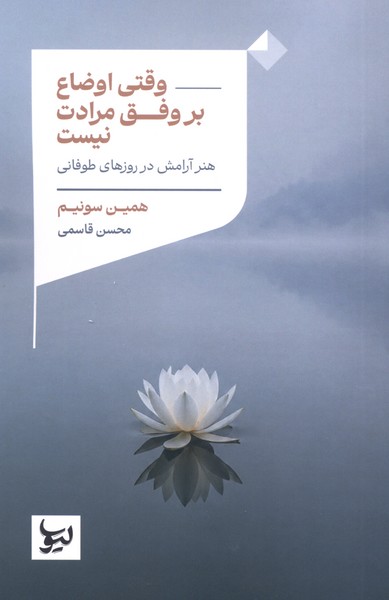 وقتی اوضاع بر وفق مرادت نیست(لیوسا)