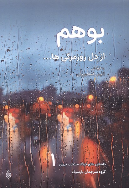 بوهم از دل روزمرگی‌ها(جمهوری)