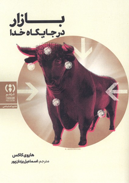 بازار در جایگاه خدا(فراهم)