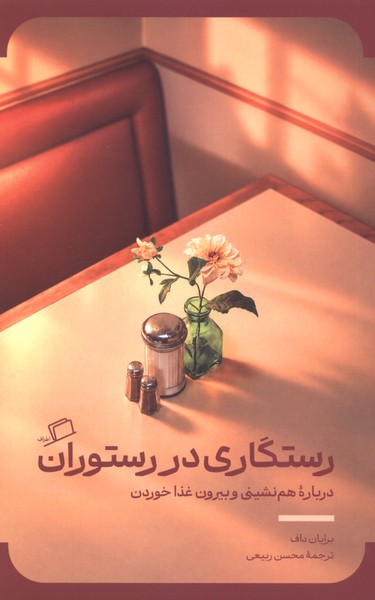 رستگاری در رستوران(اطراف)