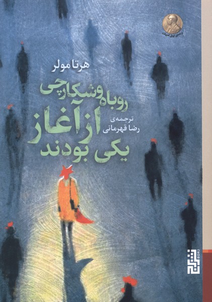 روباه و شکارچی از آغاز یکی بودند(برج)
