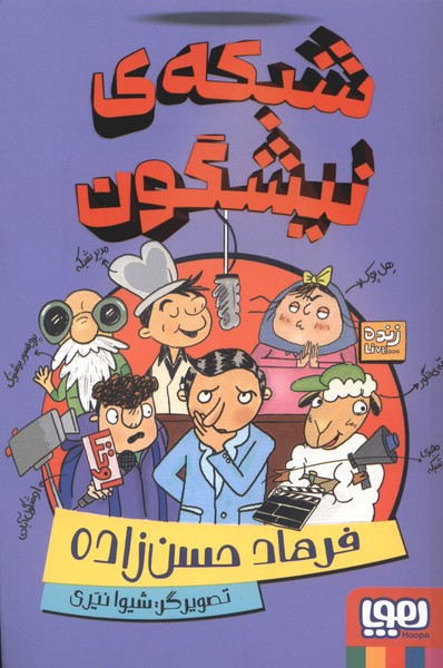 شبکه‌ی نیشگون(هوپا)