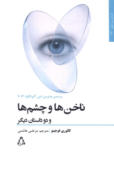 ناخن‌ها و چشم‌ها و دو داستان دیگر(افراز)