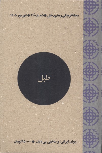 مجله فرهنگی و هنری طبل(شماره‌21،شهریور1405)