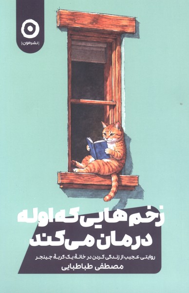 زخم‌هایی که اوله درمان می‌کند(مون)