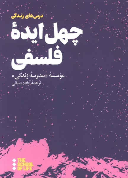 چهل ایده فلسفی(هنوز)