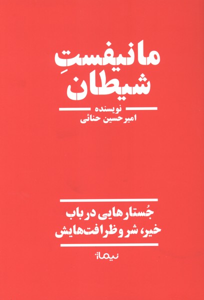مانیفست شیطان(نیماژ)