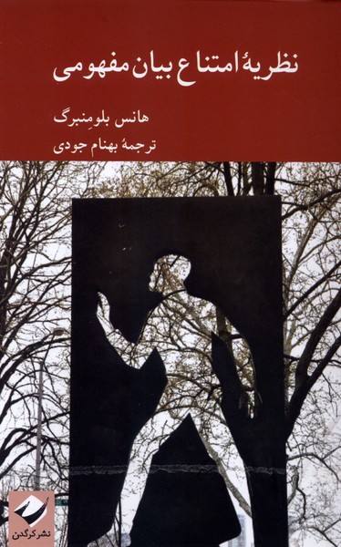 نظریه امتناع بیان مفهومی(کرگدن)