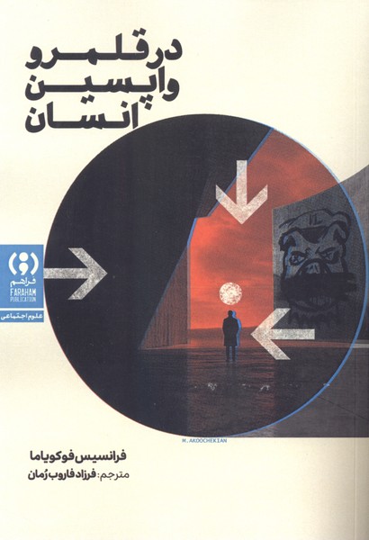 در قلمرو واپسین انسان(فراهم)