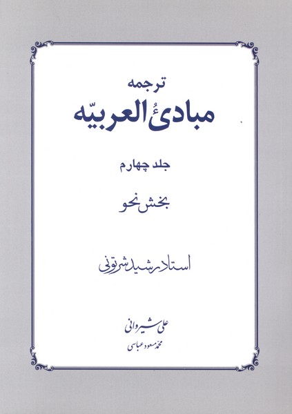 ترجمه مبادی العربیه(4)بخش نحو(دارالفکر)