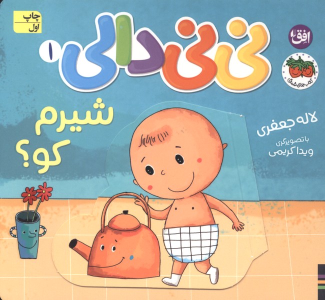 نی‌نی دالی(1)شیرم کو(افق)