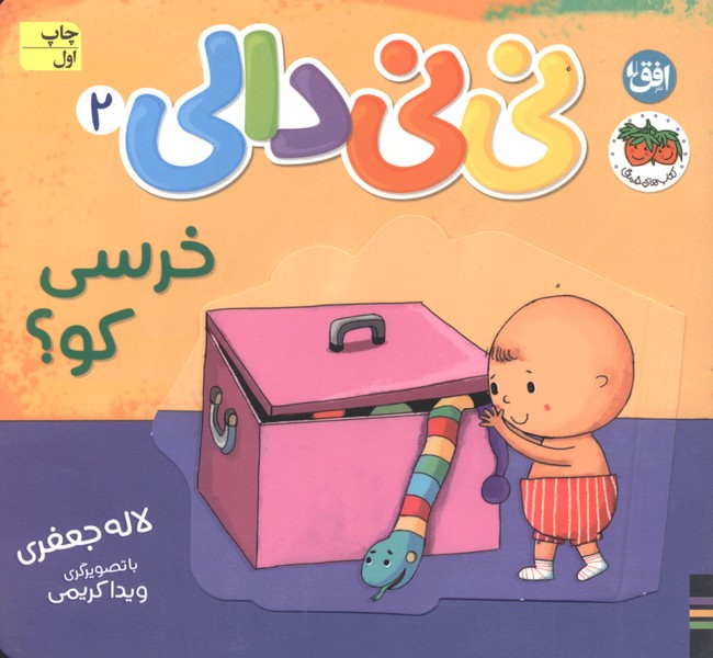 نی‌نی دالی(2)خرسی کو(افق) 