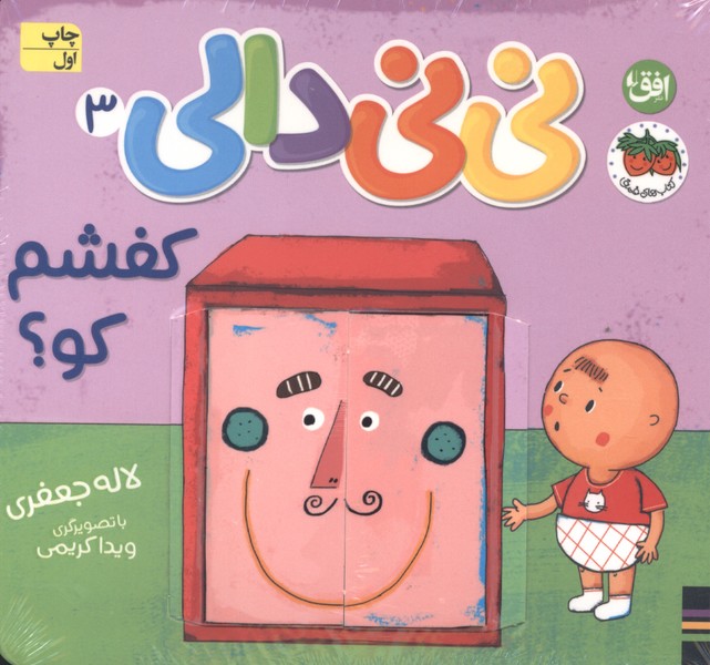 نی‌نی دالی(3)کفشم کو(افق)