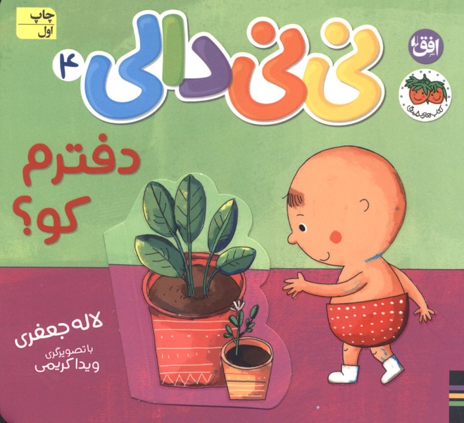 نی‌نی دالی(4)دفترم کو(افق)