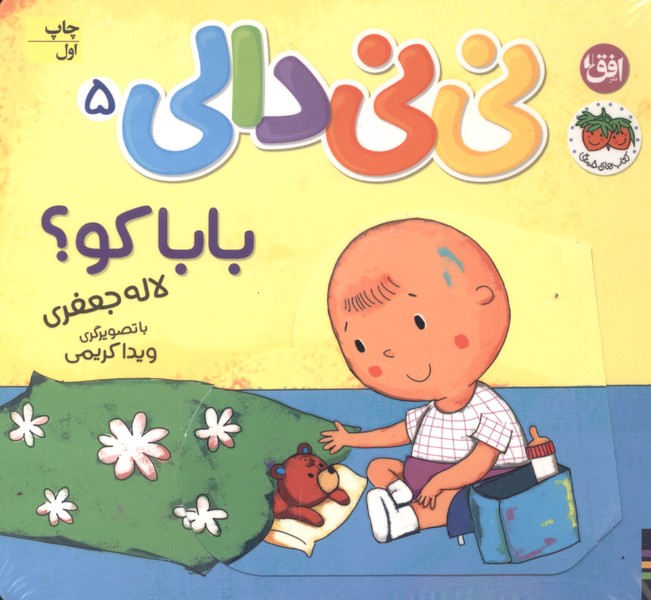 نی‌نی دالی(5)بابا کو(افق)