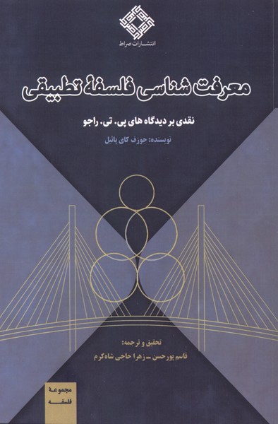 معرفت‌شناسی فلسفه تطبیقی(صراط)