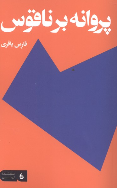 پروانه بر ناقوس(مانیاهنر)