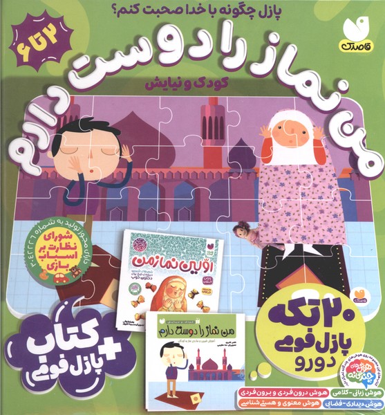 پازل فومی(من نماز را دوست دارم)ذکر