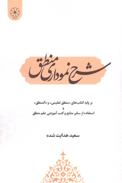 شرح نموداری منطق(دفتر عقل)