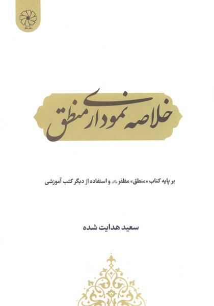 خلاصه نموداری منطق(دفتر عقل)