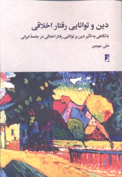 دین و توانایی رفتار اخلاقی(کتاب طه)