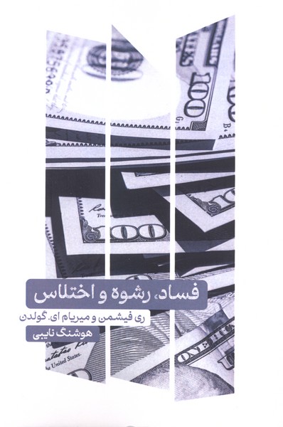 فساد رشوه و اختلاس(علمی)