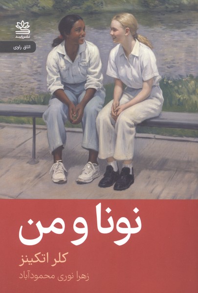 نونا و من(رایبد)