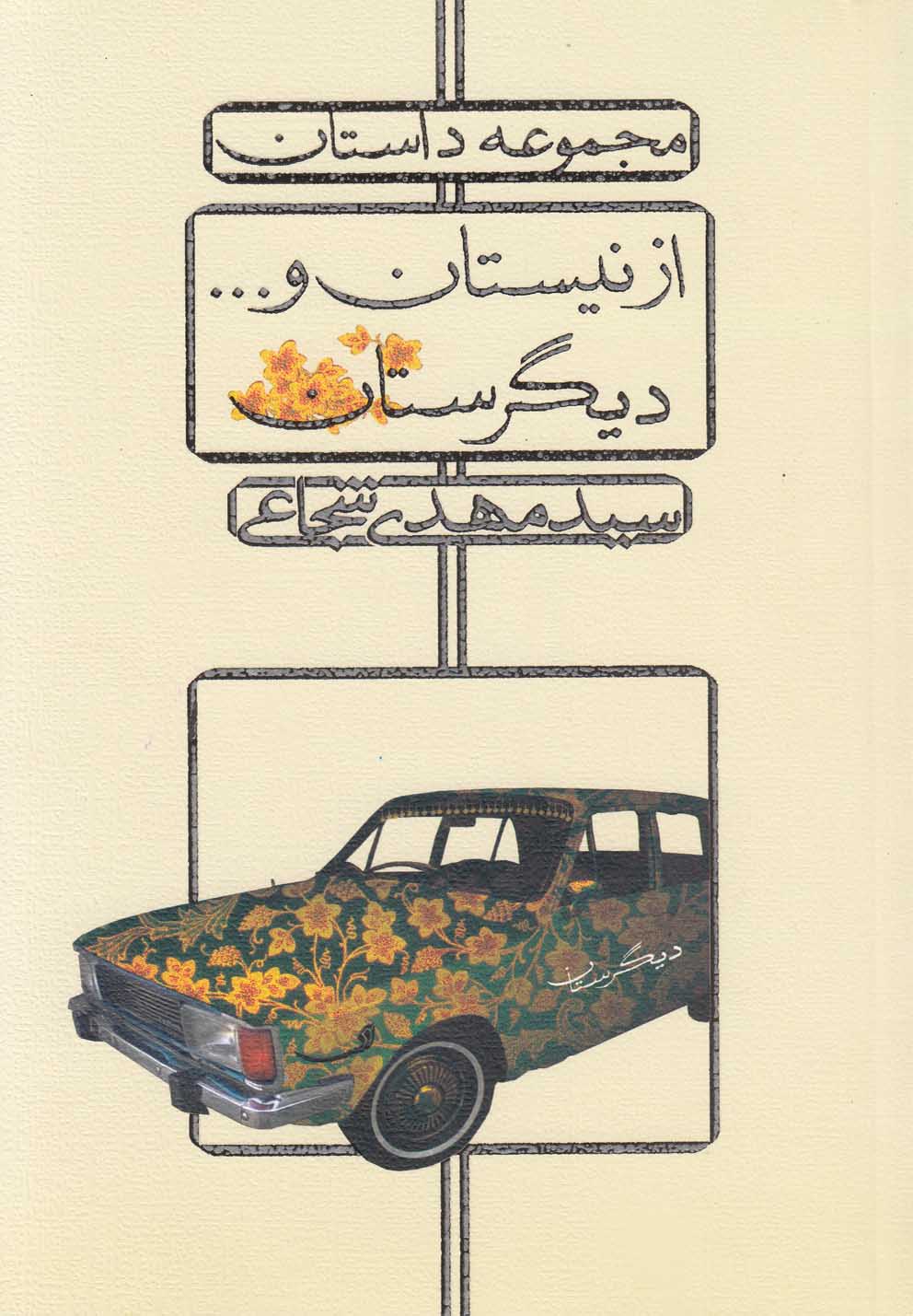 از نیستان و دیگرستان(شجاعی)نیستان