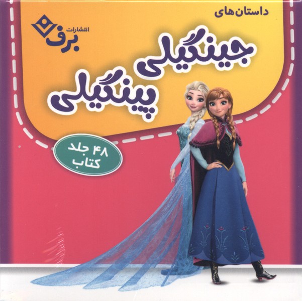 مجموعه داستان‌های جینگیلی پینگیلی(48جلدی)برف