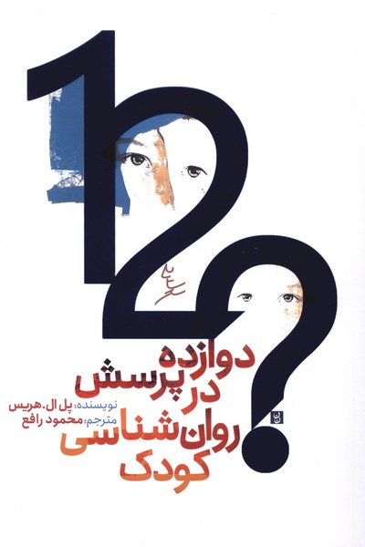دوازده پرسش در روان‌شناسی کودک(سایه سخن)