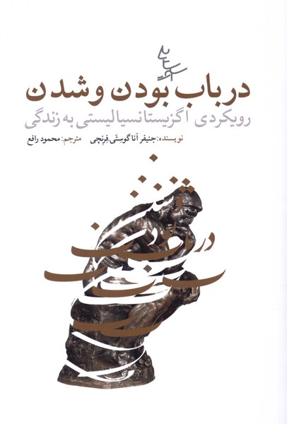 درباب بودن و شدن(سایه سخن)