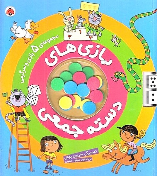 بازی دسته‌جمعی(مجموعه5بازی‌و‌سرگرمی)شهرقلم 