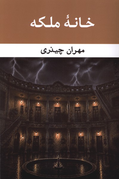 خانه ملکه(گویا)