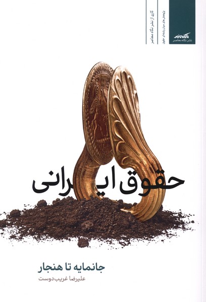 حقوق ایرانی(جانمایه تا هنجار)نگاه‌معاصر