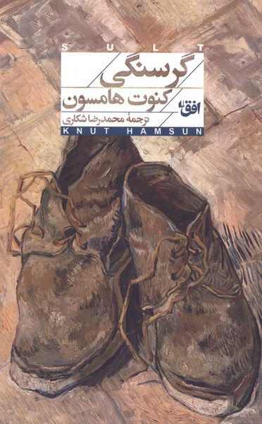 گرسنگی(افق)