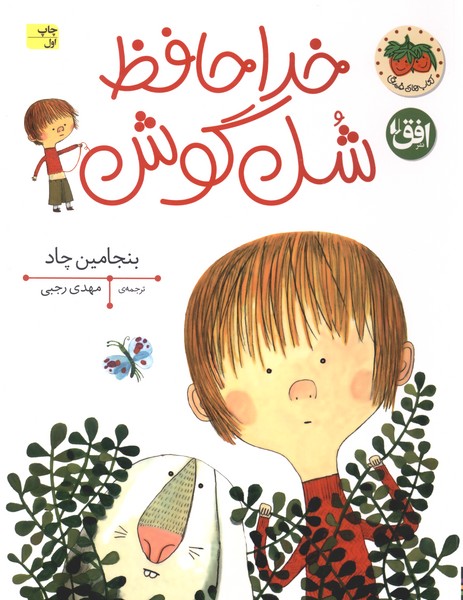 خداحافظ شل‌گوش(افق)