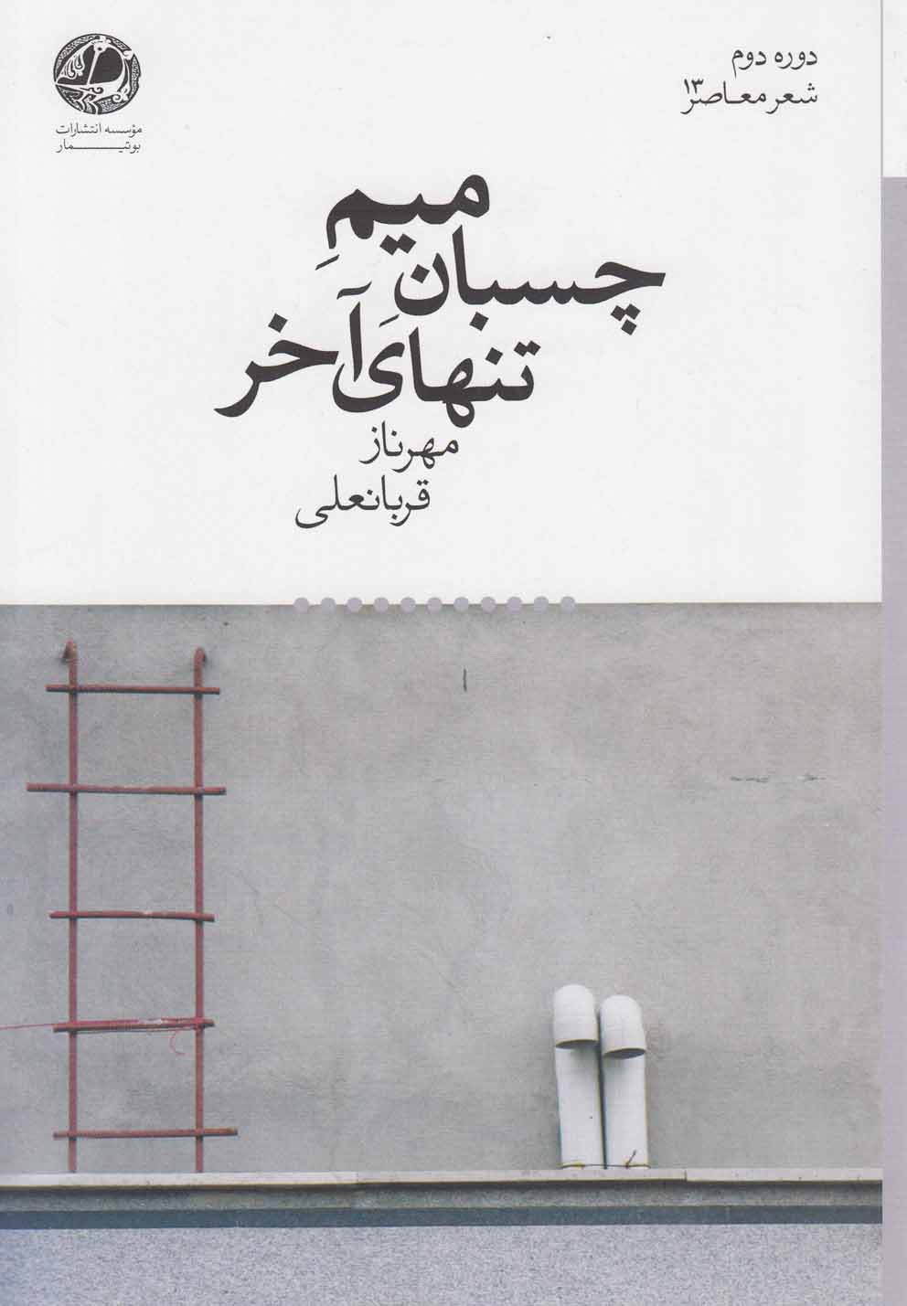 میم چسبان تنهای آخر(بوتیمار) @